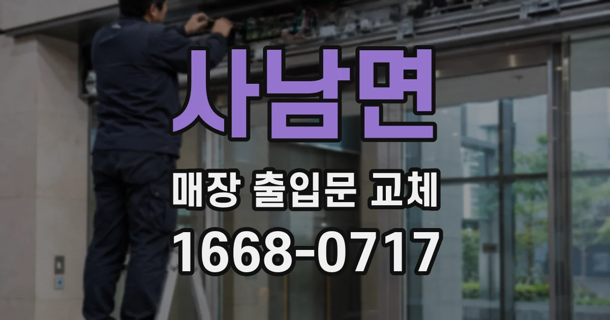 사남면 매장 출입문 교체