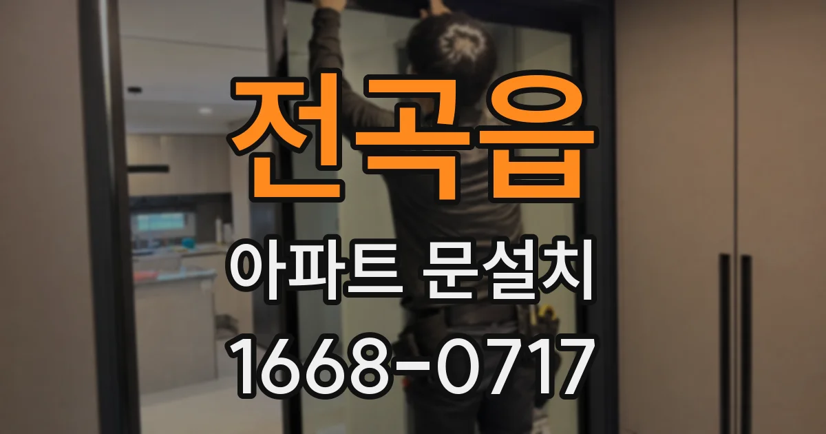 전곡읍 아파트 문설치