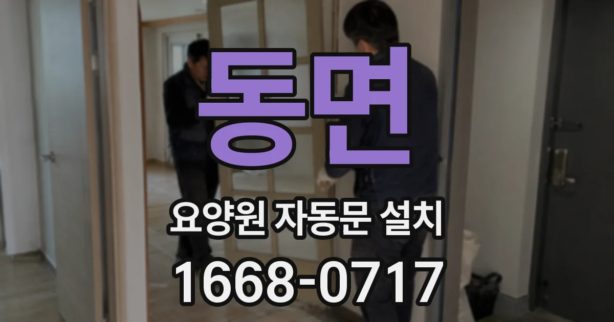 동면 요양원 자동문 설치