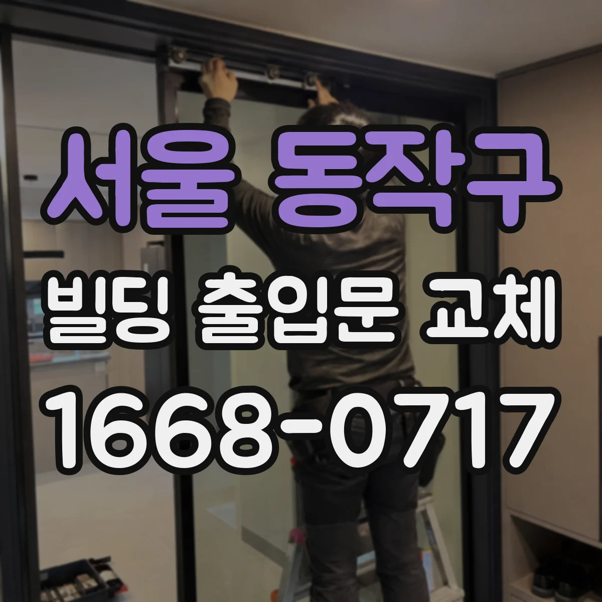 서울 동작구 빌딩 출입문 교체 방범 조명과 도어 하드웨어 호환 점검