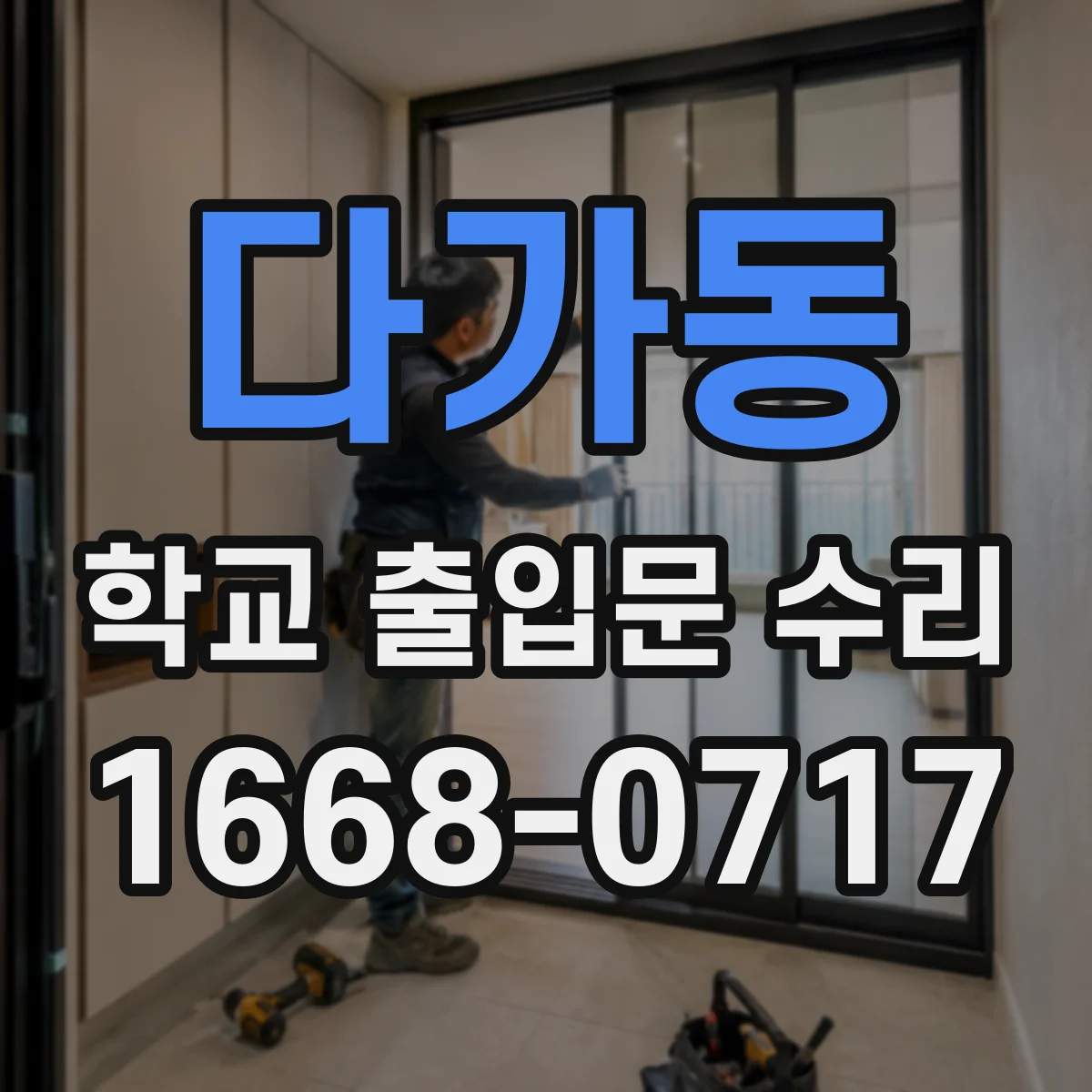 다가동 학교 출입문 수리