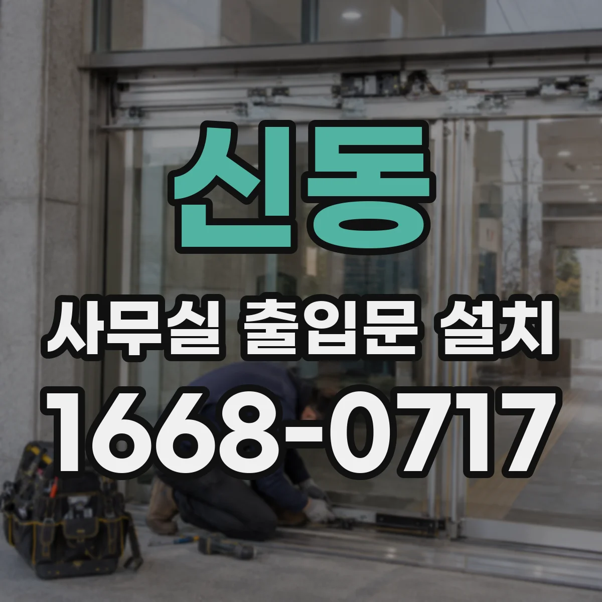 신동 사무실 출입문 설치