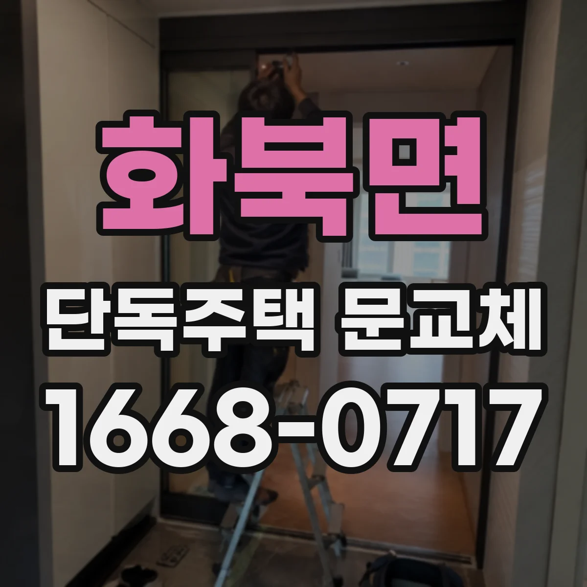화북면 단독주택 문교체