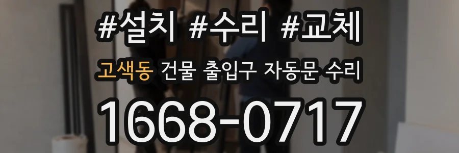 고색동 건물 출입구 자동문 수리