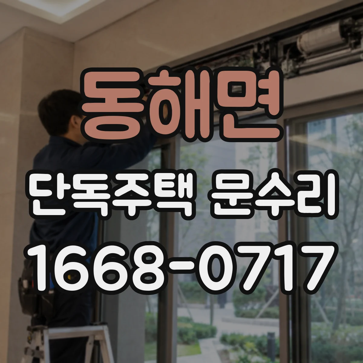 동해면 단독주택 문수리