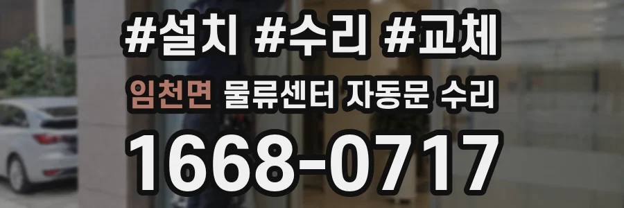 임천면 물류센터 자동문 수리