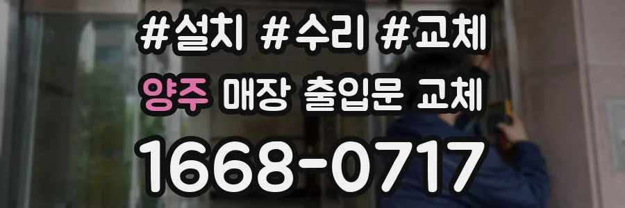 양주 매장 출입문 교체