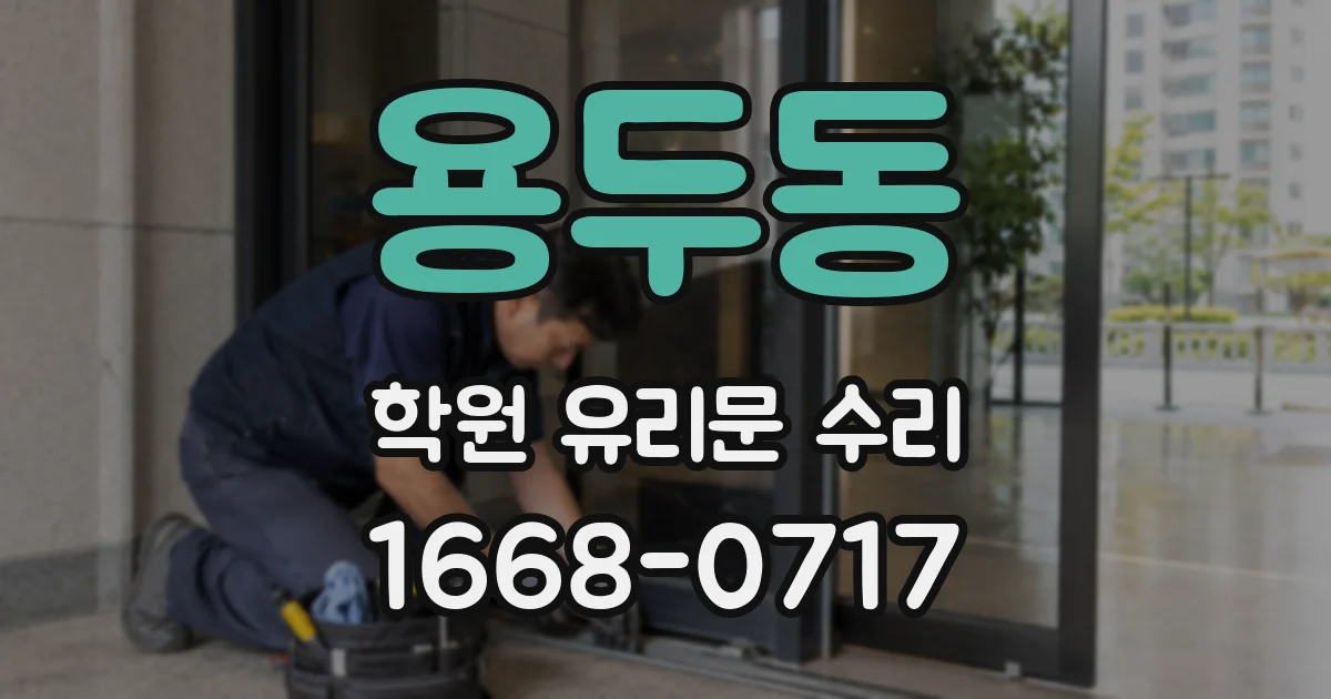 용두동 학원 유리문 수리
