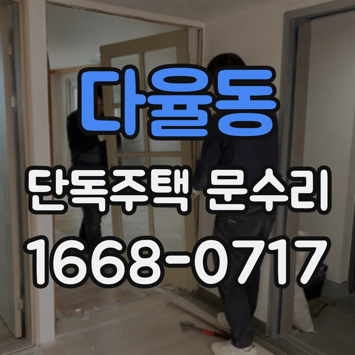 다율동 단독주택 문수리