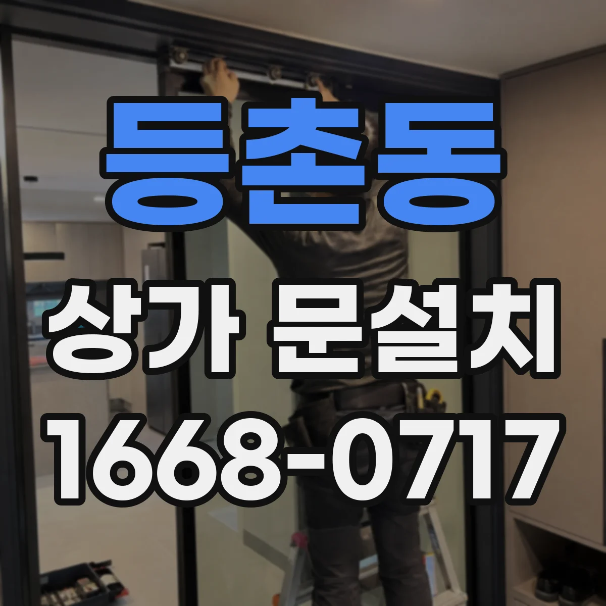 등촌동 상가 문설치