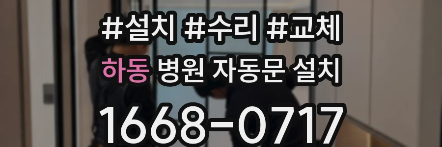 하동 병원 자동문 설치