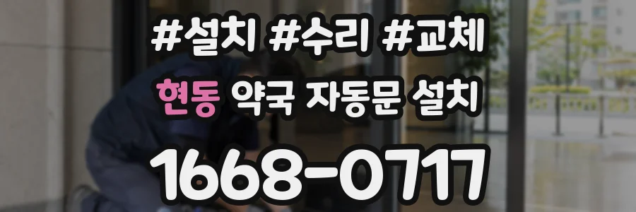 현동 약국 자동문 설치