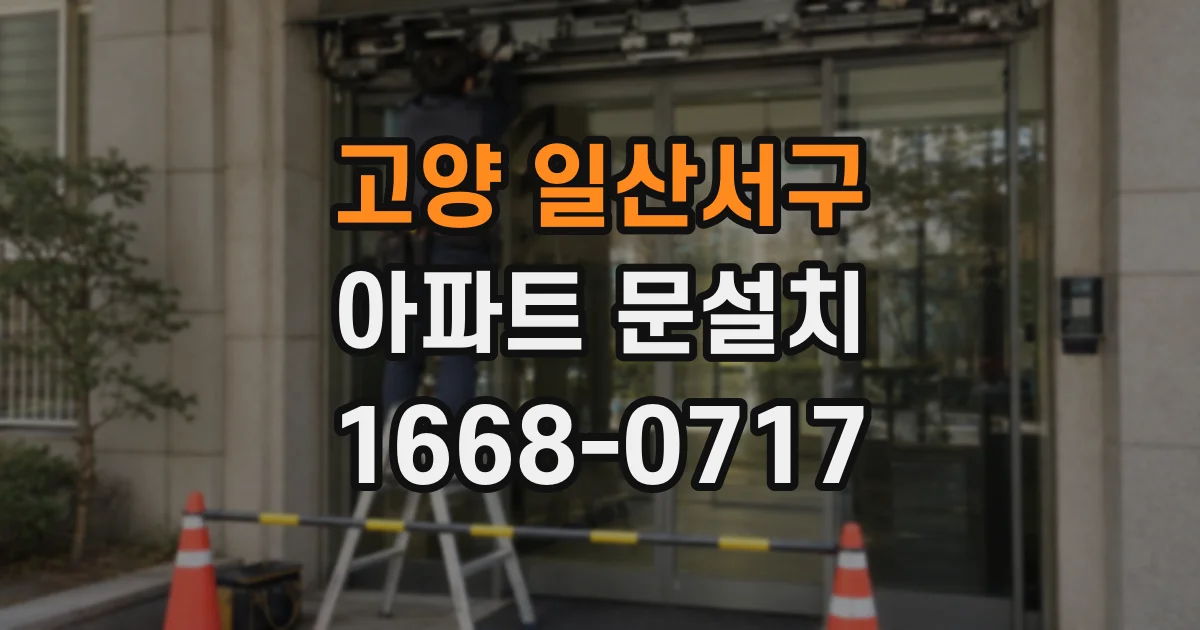 고양 일산서구 아파트 문설치