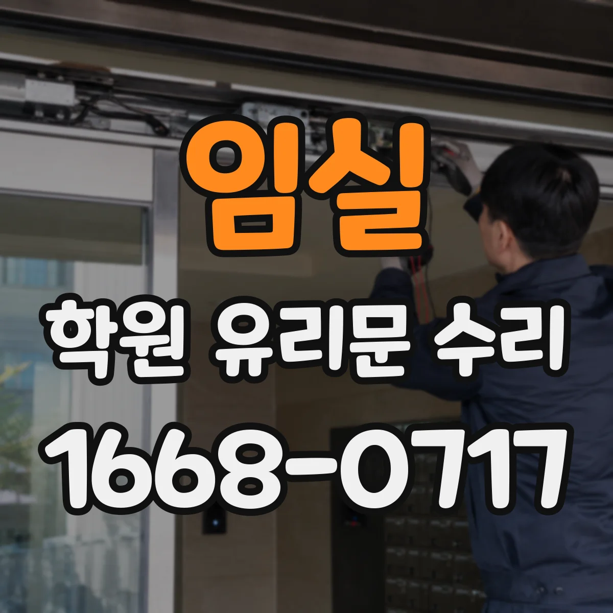 임실 학원 유리문 수리