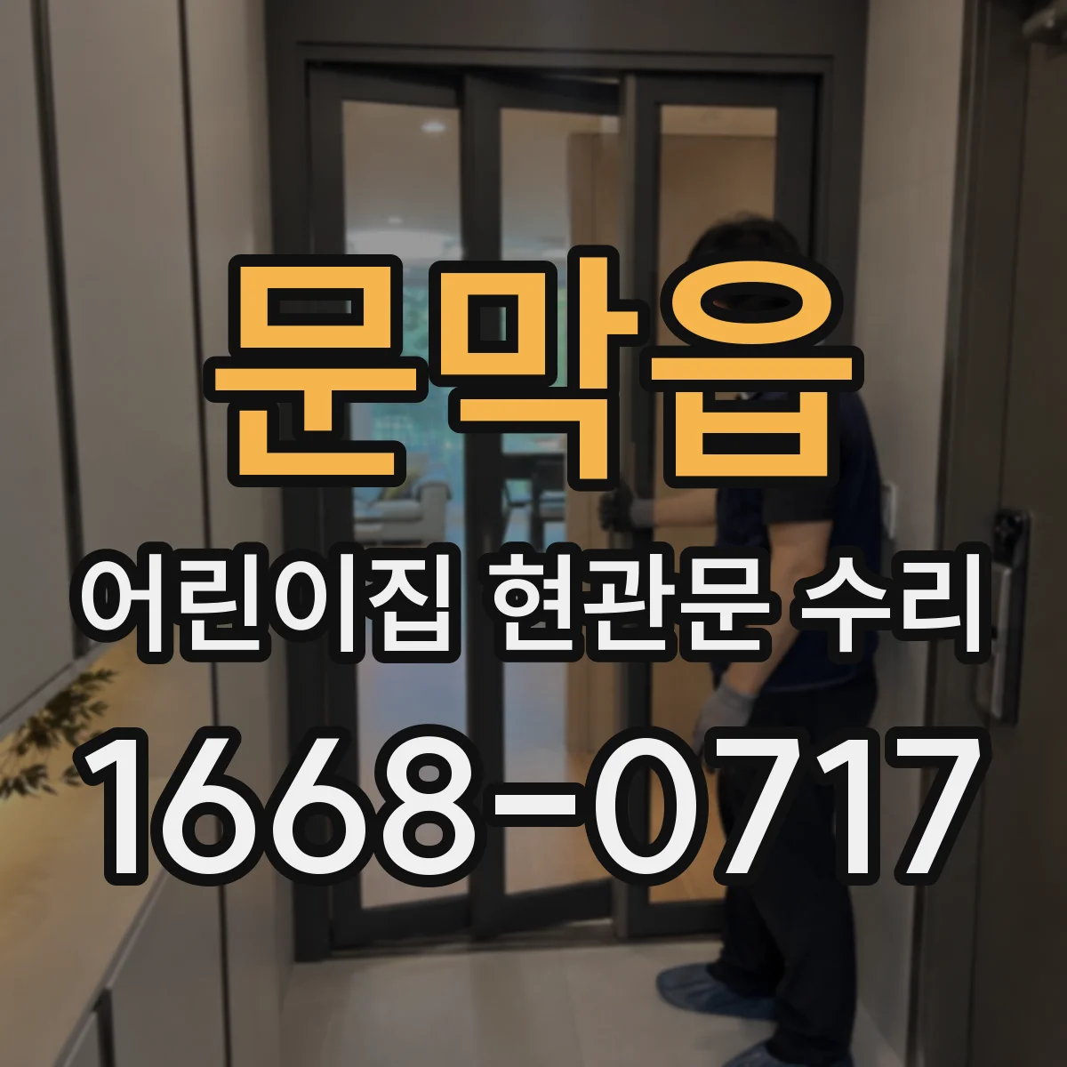 문막읍 어린이집 현관문 수리