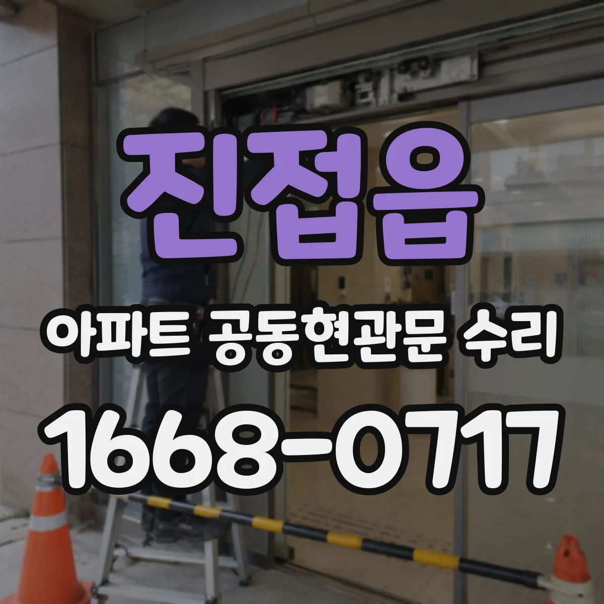 진접읍 아파트 공동현관문 수리