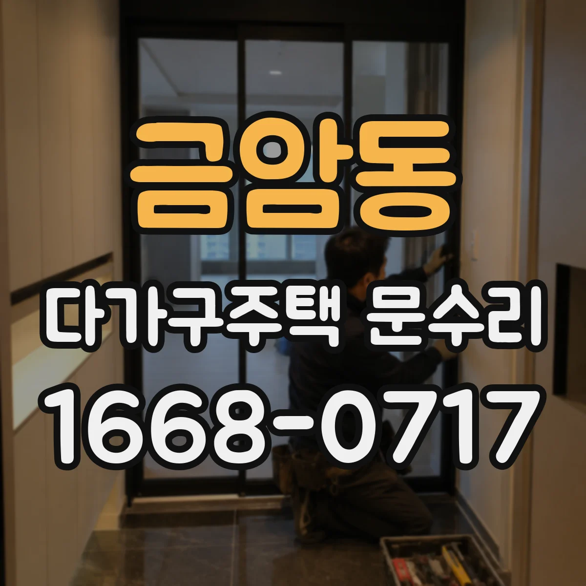 금암동 다가구주택 문수리