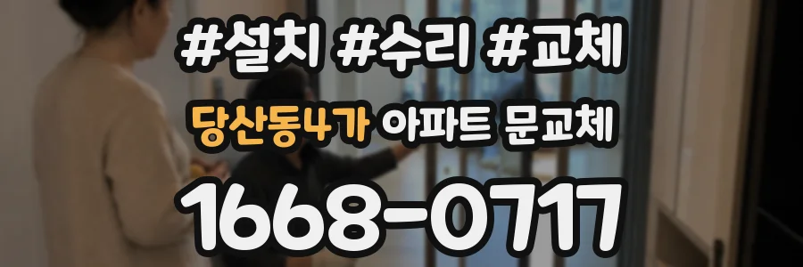 당산동4가 아파트 문교체
