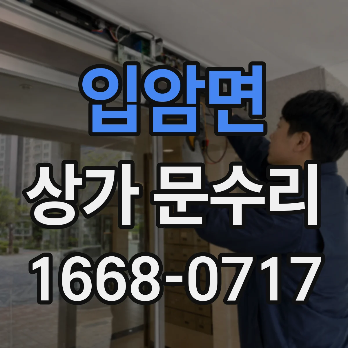 입암면 상가 문수리