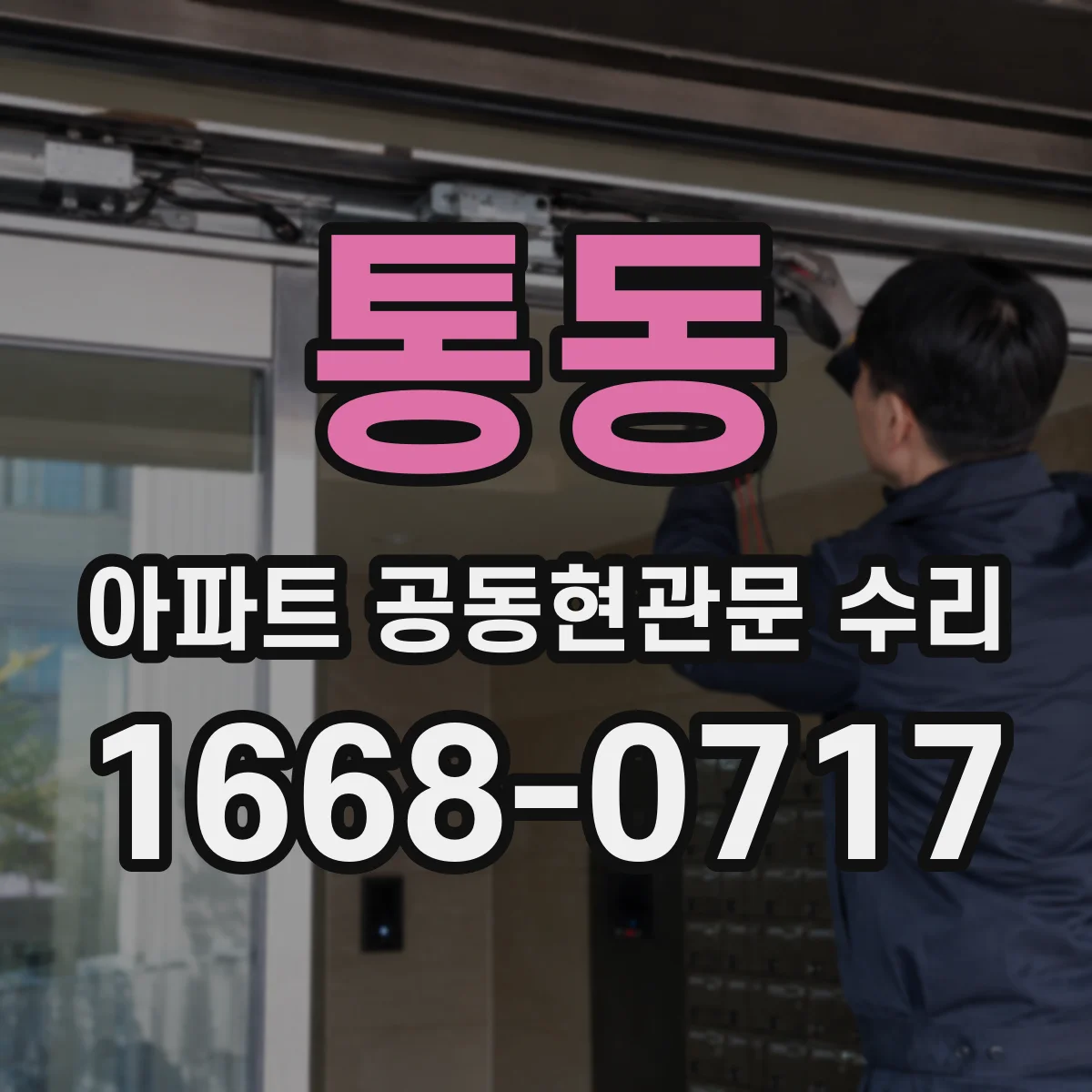 통동 아파트 공동현관문 수리