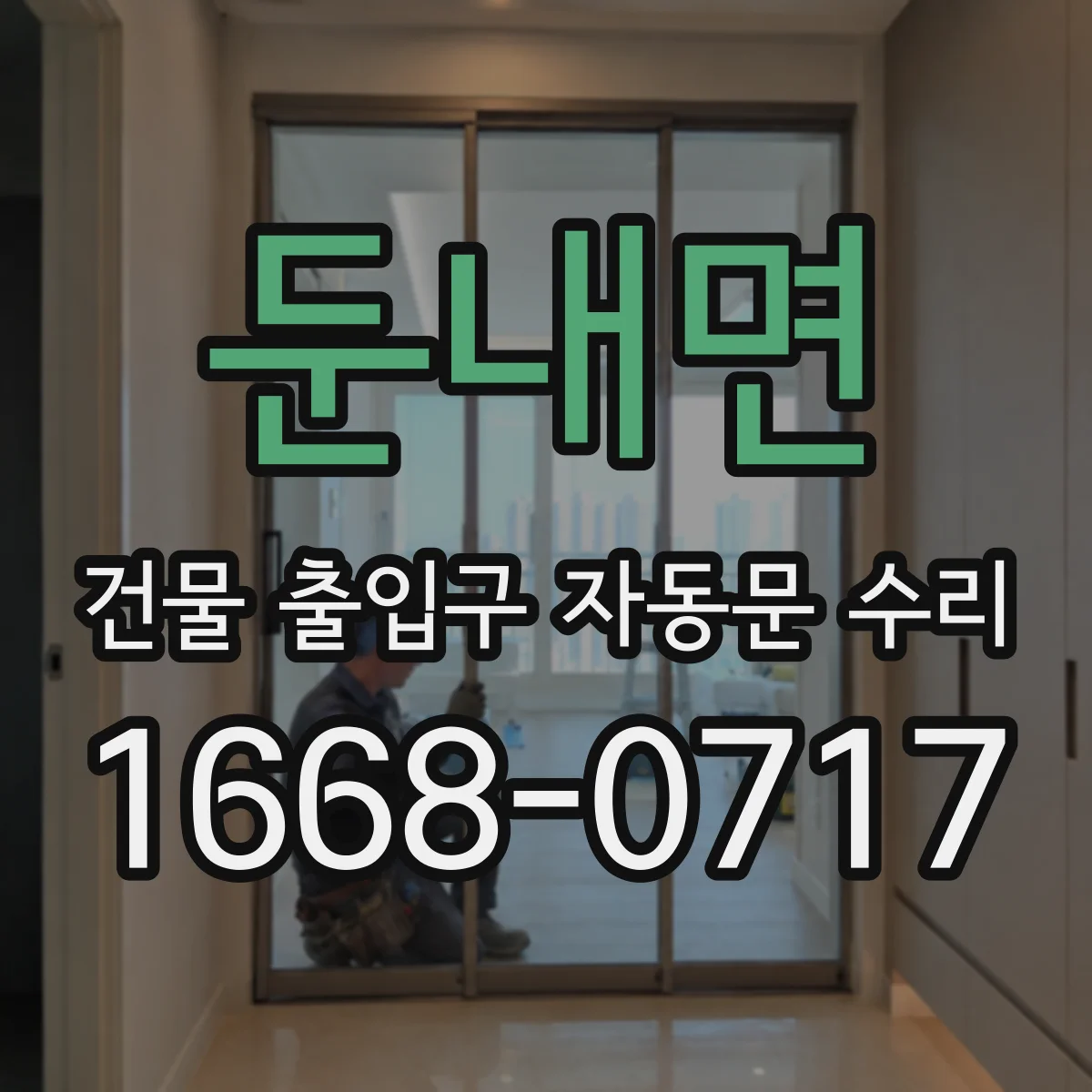 둔내면 건물 출입구 자동문 수리