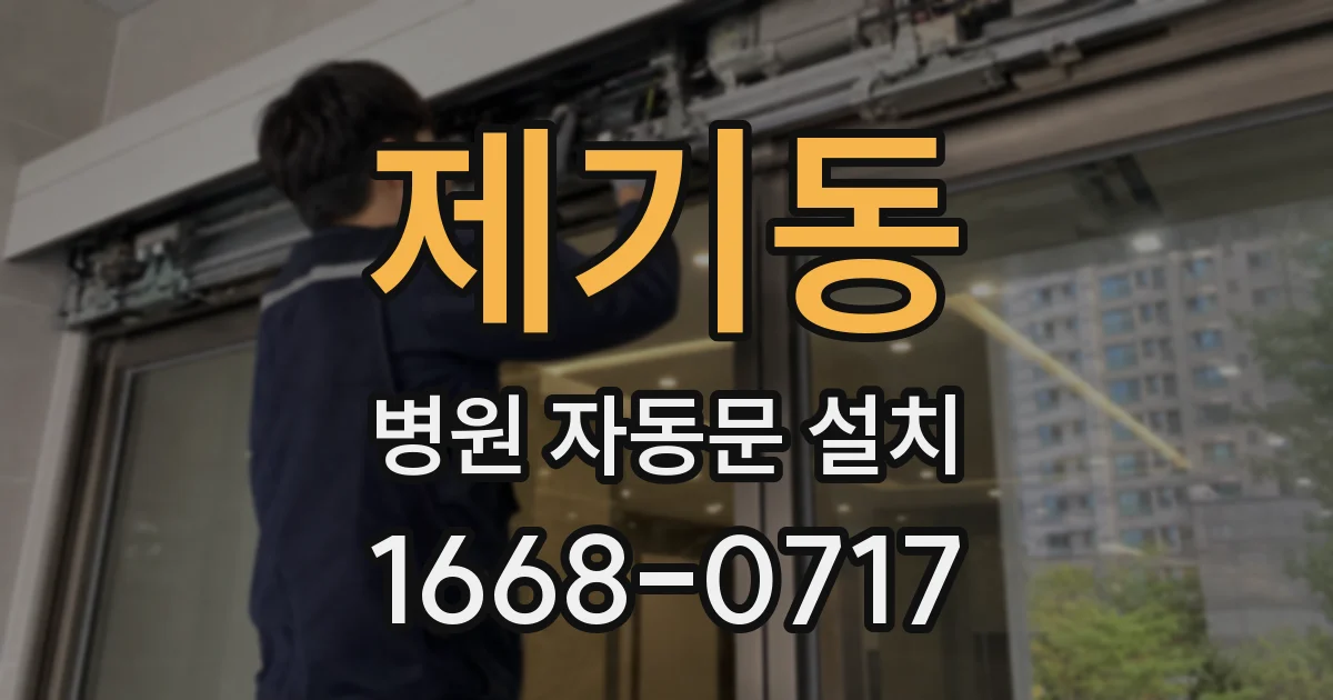 제기동 병원 자동문 설치