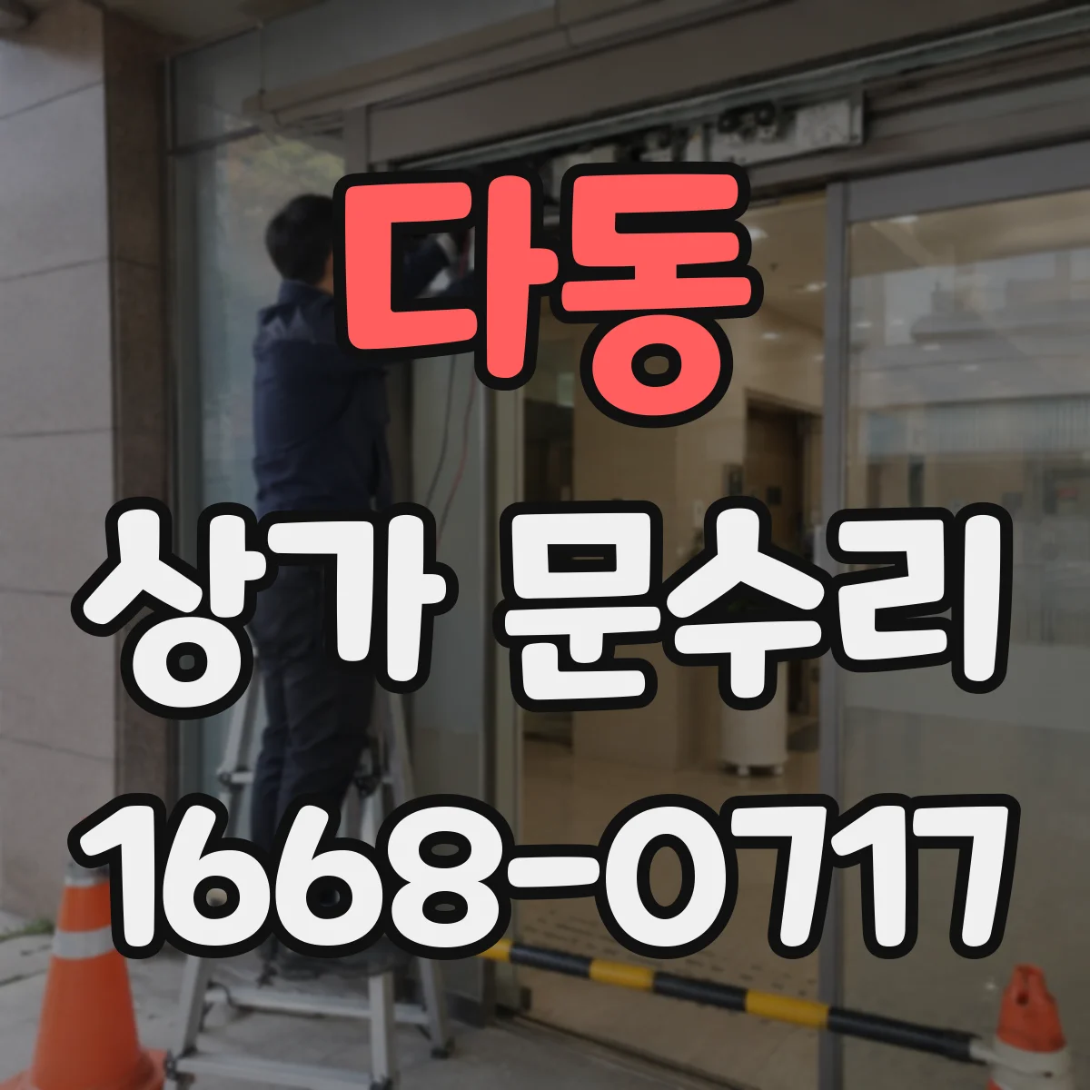 다동 상가 문수리