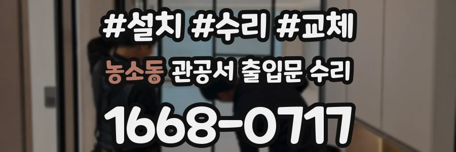 농소동 관공서 출입문 수리