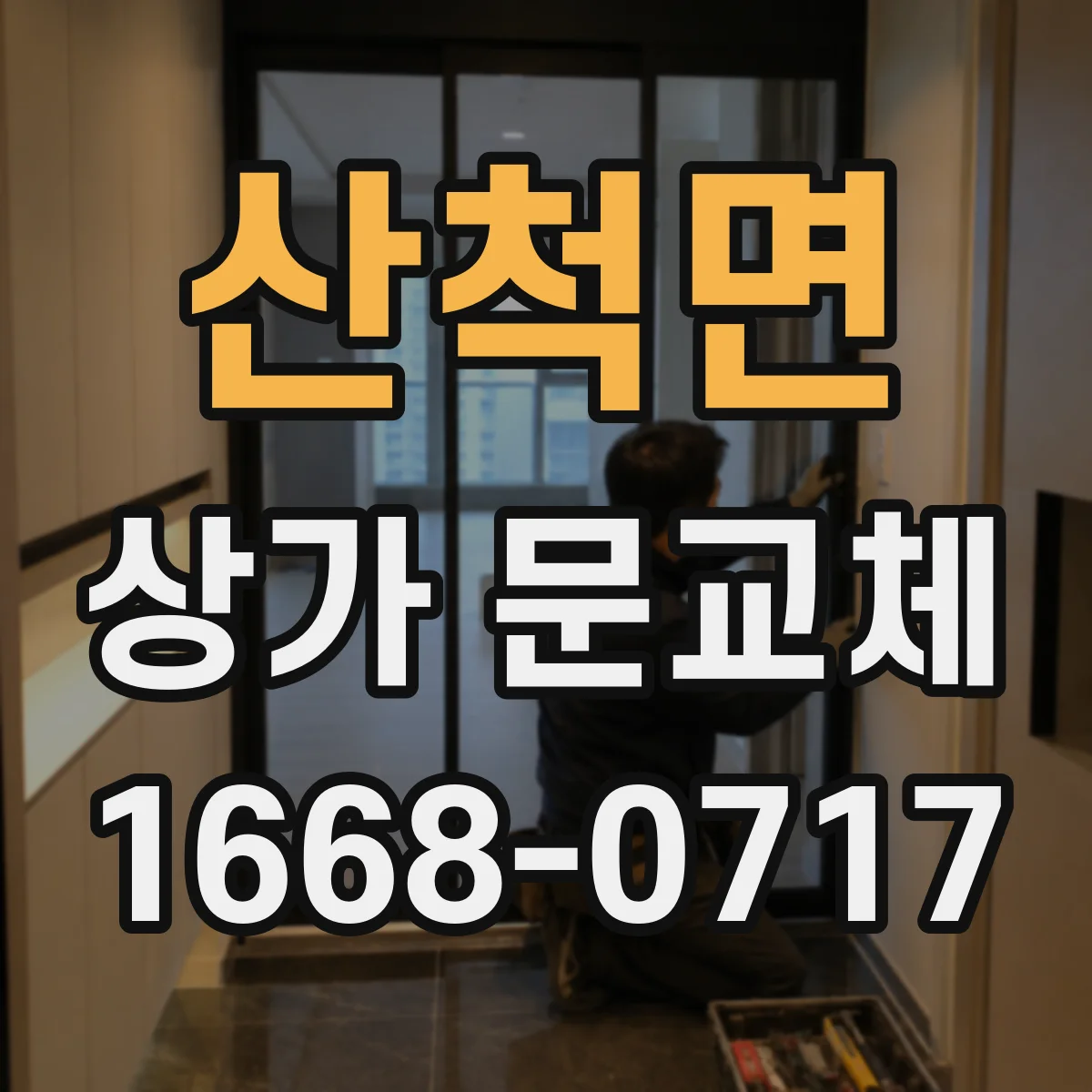 산척면 상가 문교체