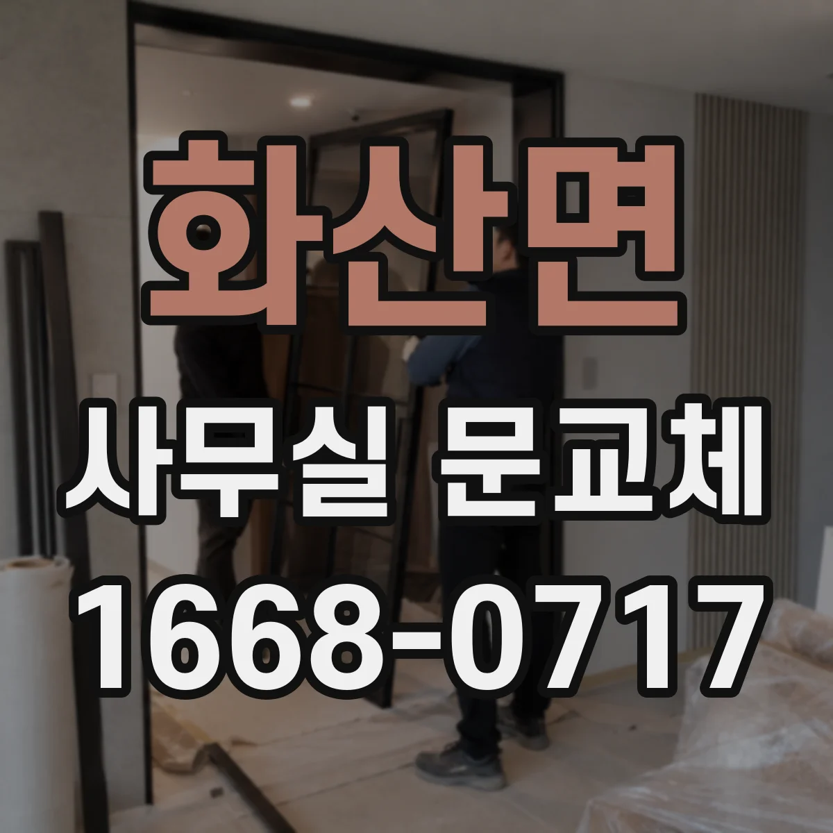 화산면 사무실 문교체