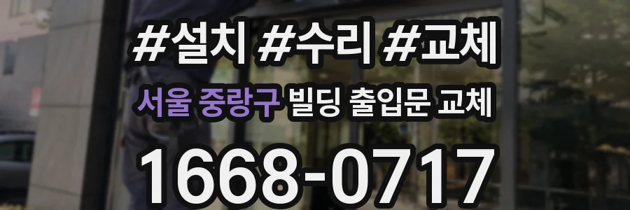 서울 중랑구 빌딩 출입문 교체