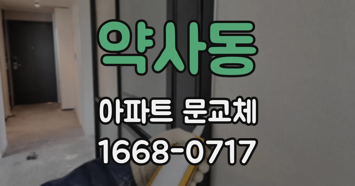 약사동 아파트 문교체