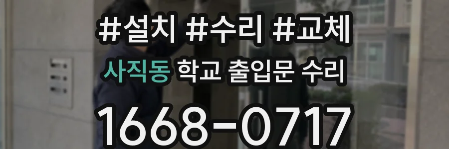 사직동 학교 출입문 수리
