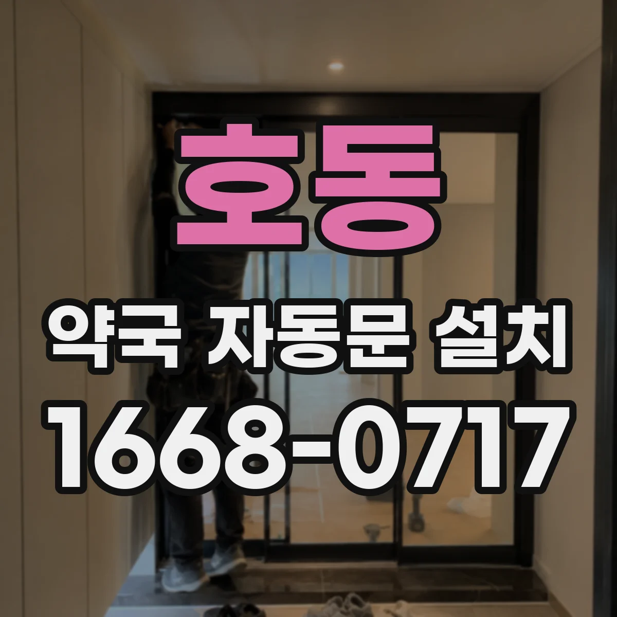호동 약국 자동문 설치