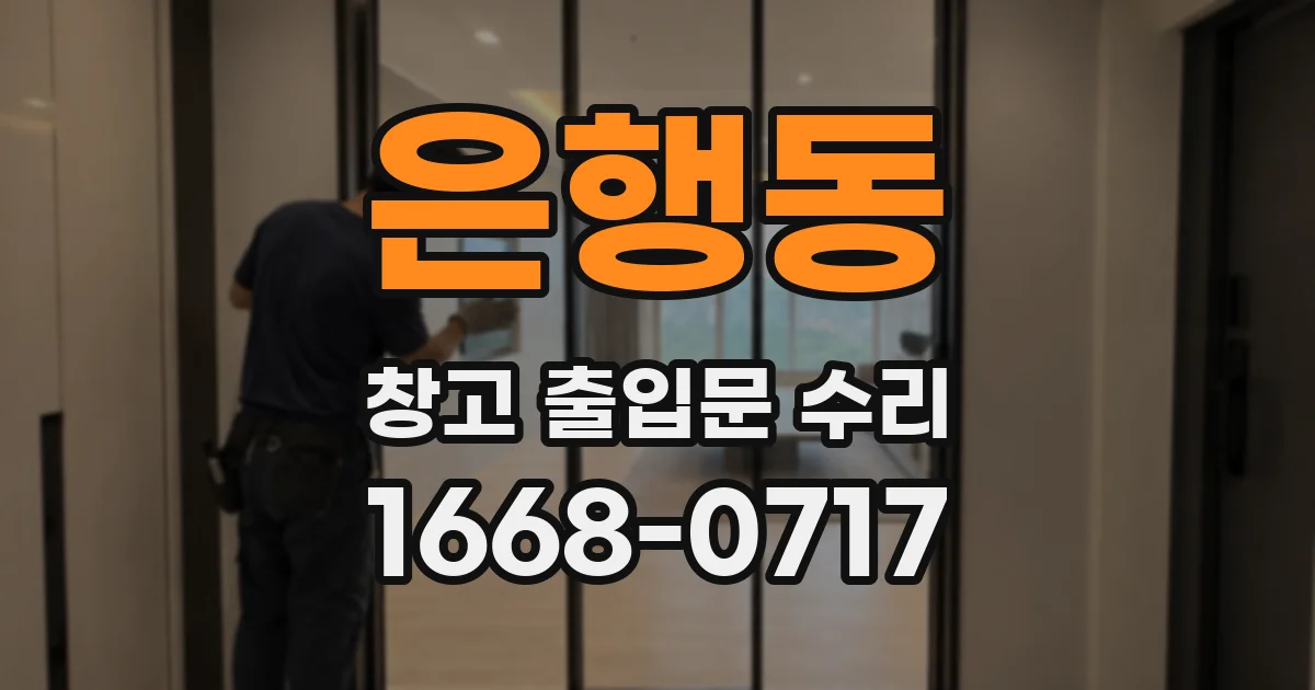 은행동 창고 출입문 수리