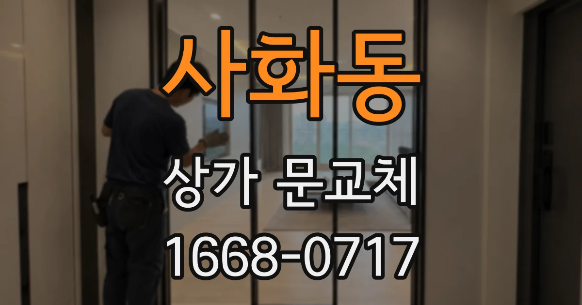 사화동 상가 문교체