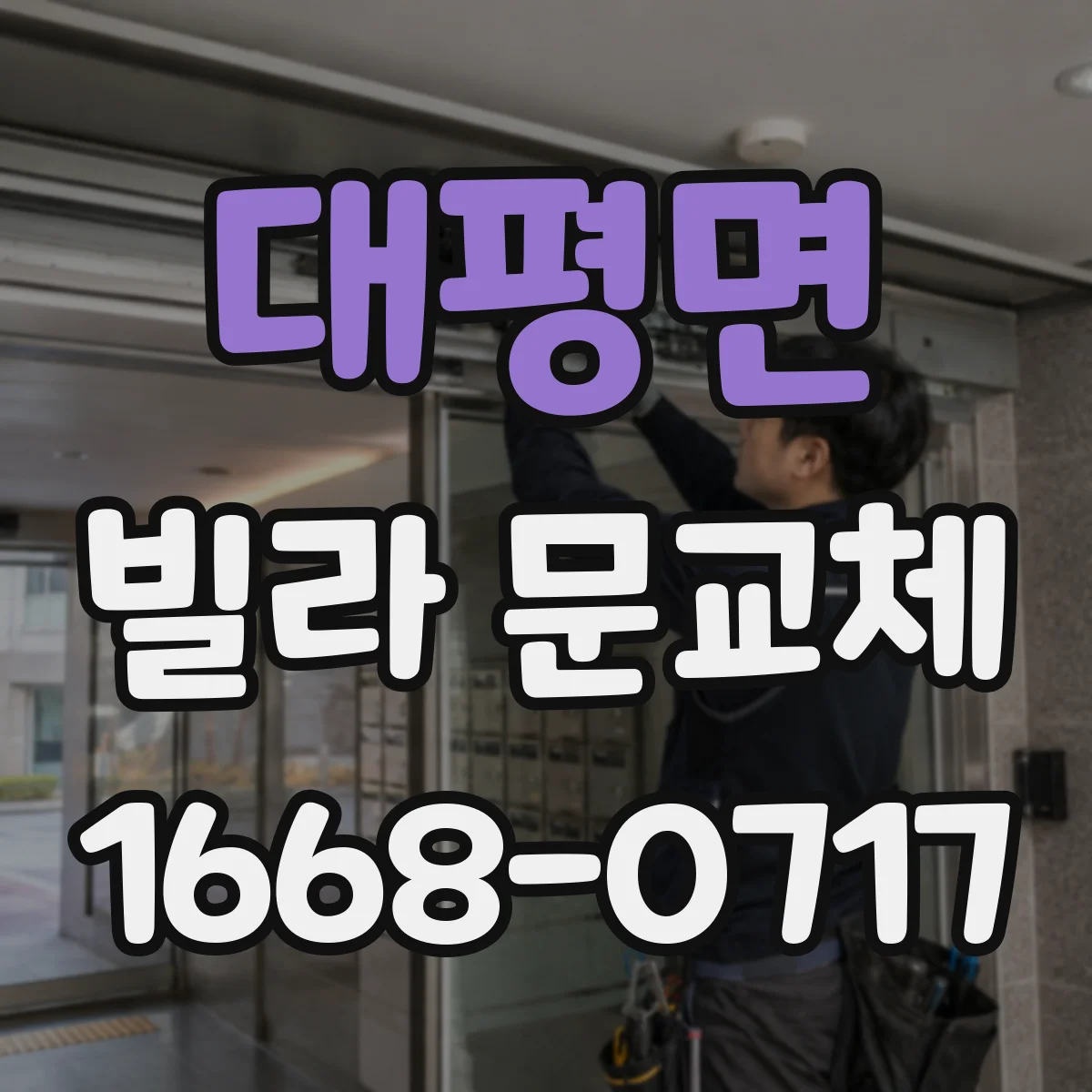 대평면 빌라 문교체