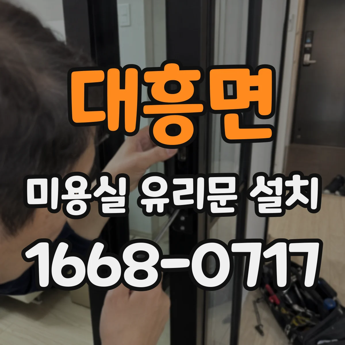 대흥면 미용실 유리문 설치