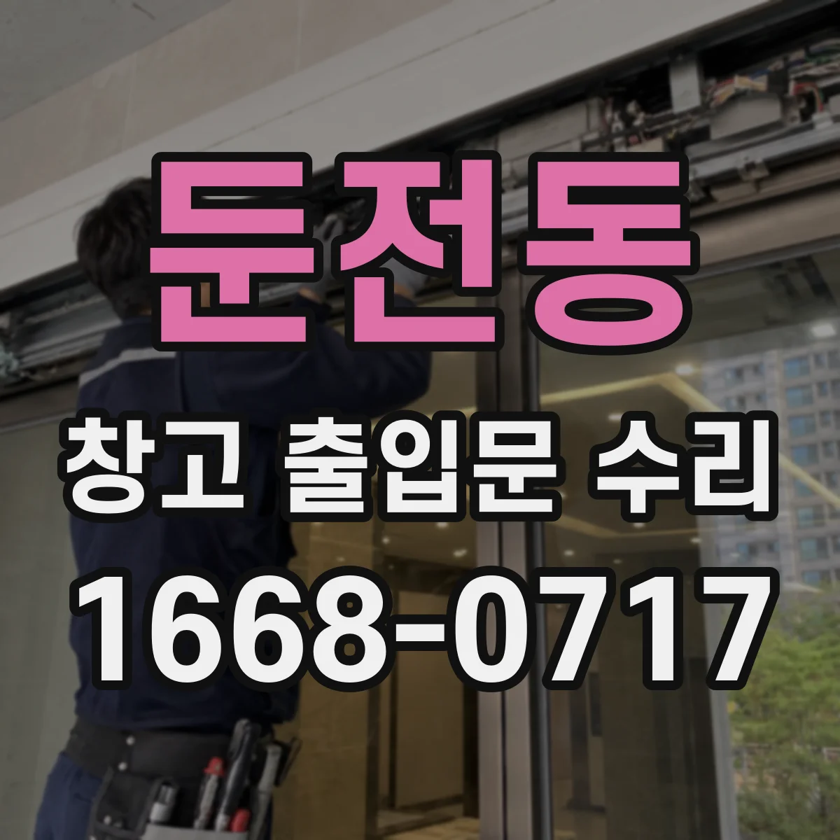 둔전동 창고 출입문 수리