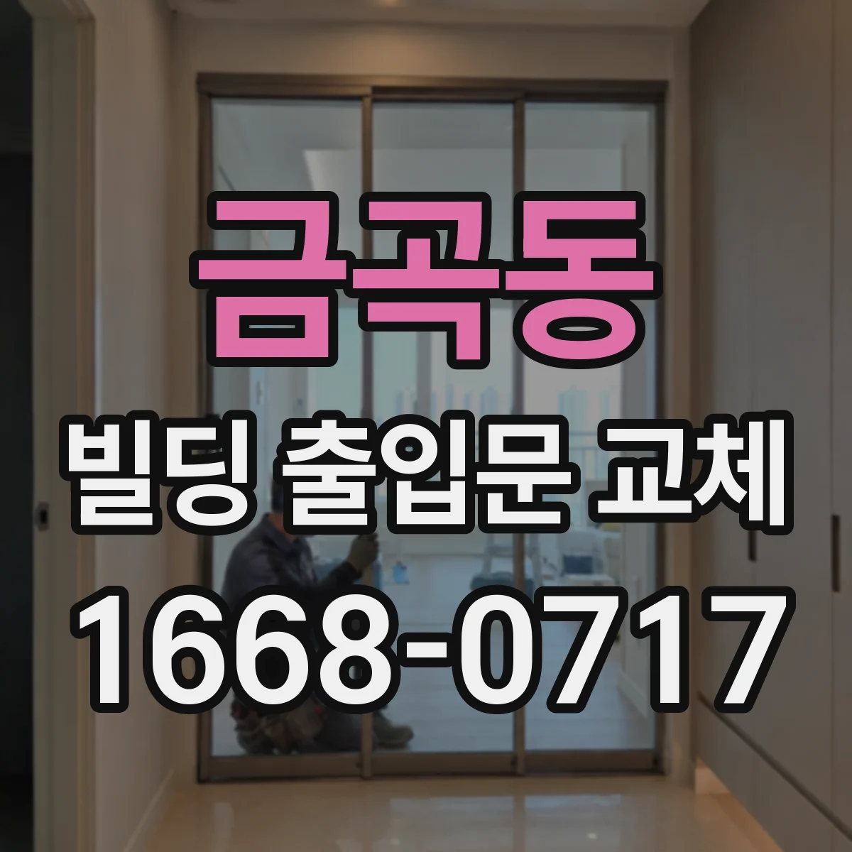 금곡동 빌딩 출입문 교체