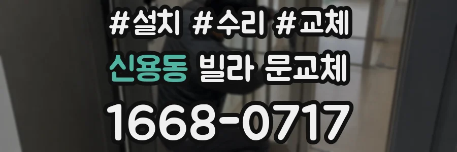 신용동 빌라 문교체