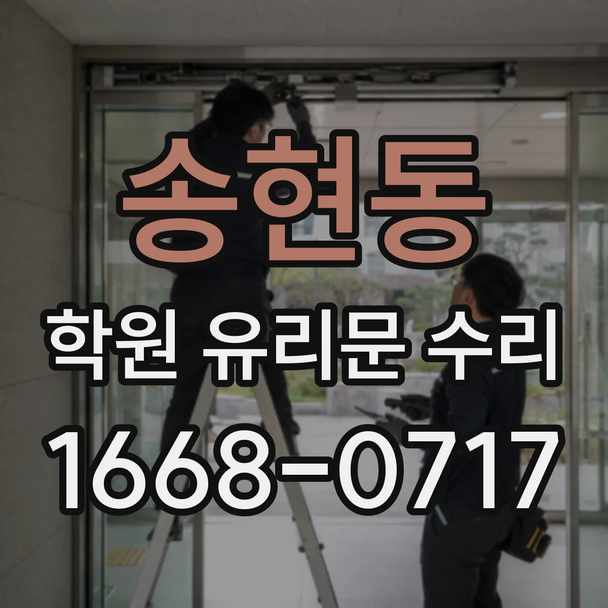 송현동 학원 유리문 수리
