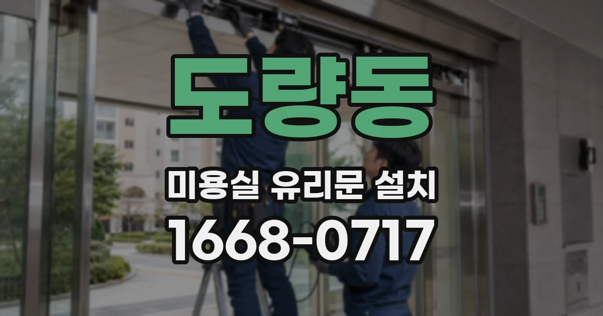 도량동 미용실 유리문 설치