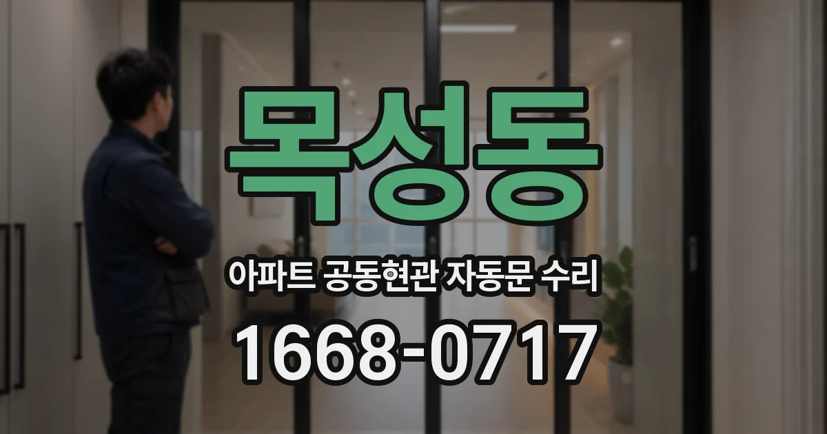 목성동 아파트 공동현관 자동문 수리