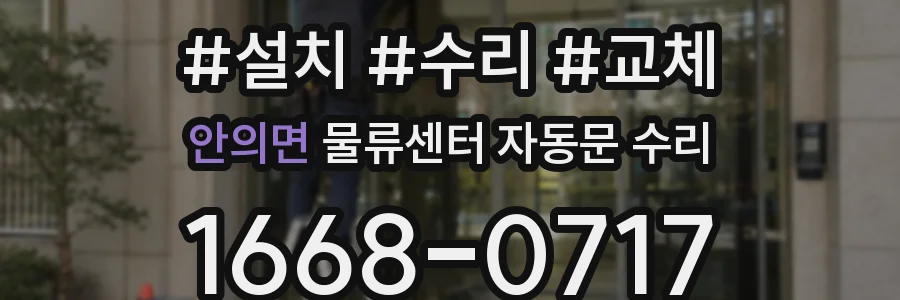 안의면 물류센터 자동문 수리