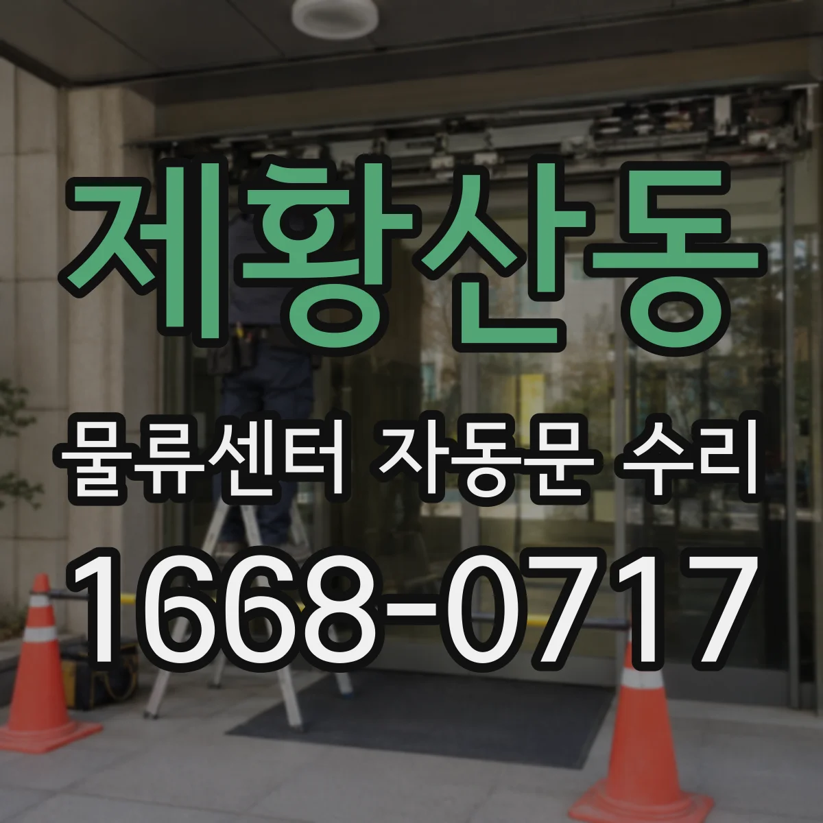 제황산동 물류센터 자동문 수리