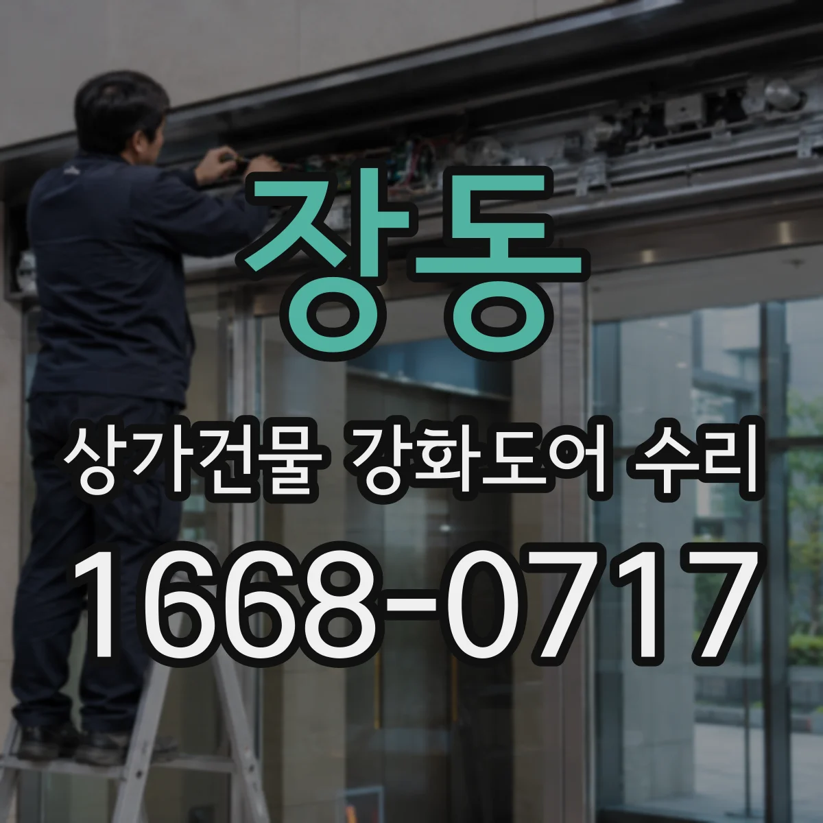 장동 상가건물 강화도어 수리