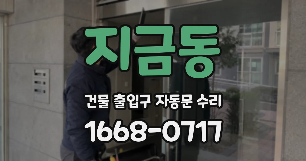 지금동 건물 출입구 자동문 수리