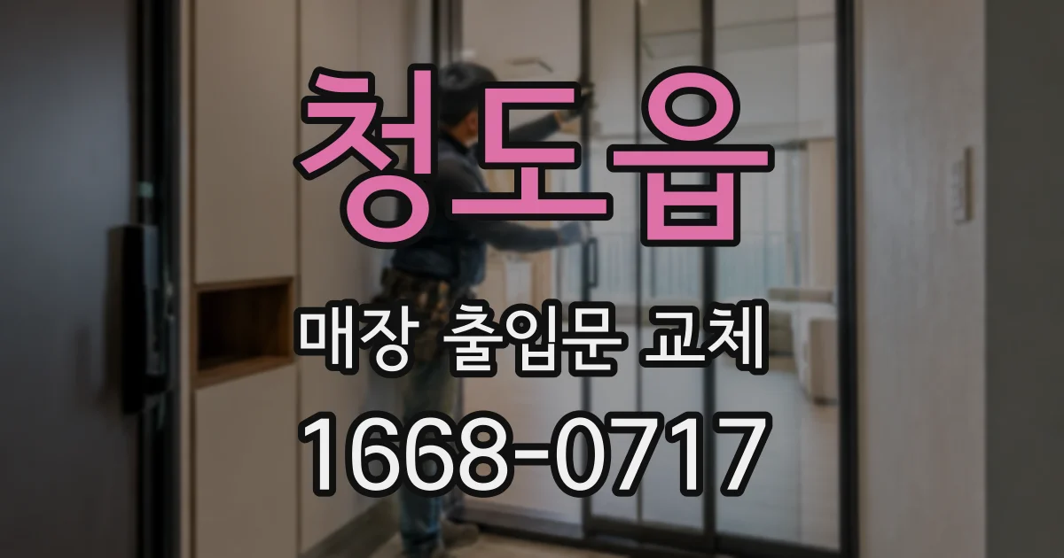 청도읍 매장 출입문 교체