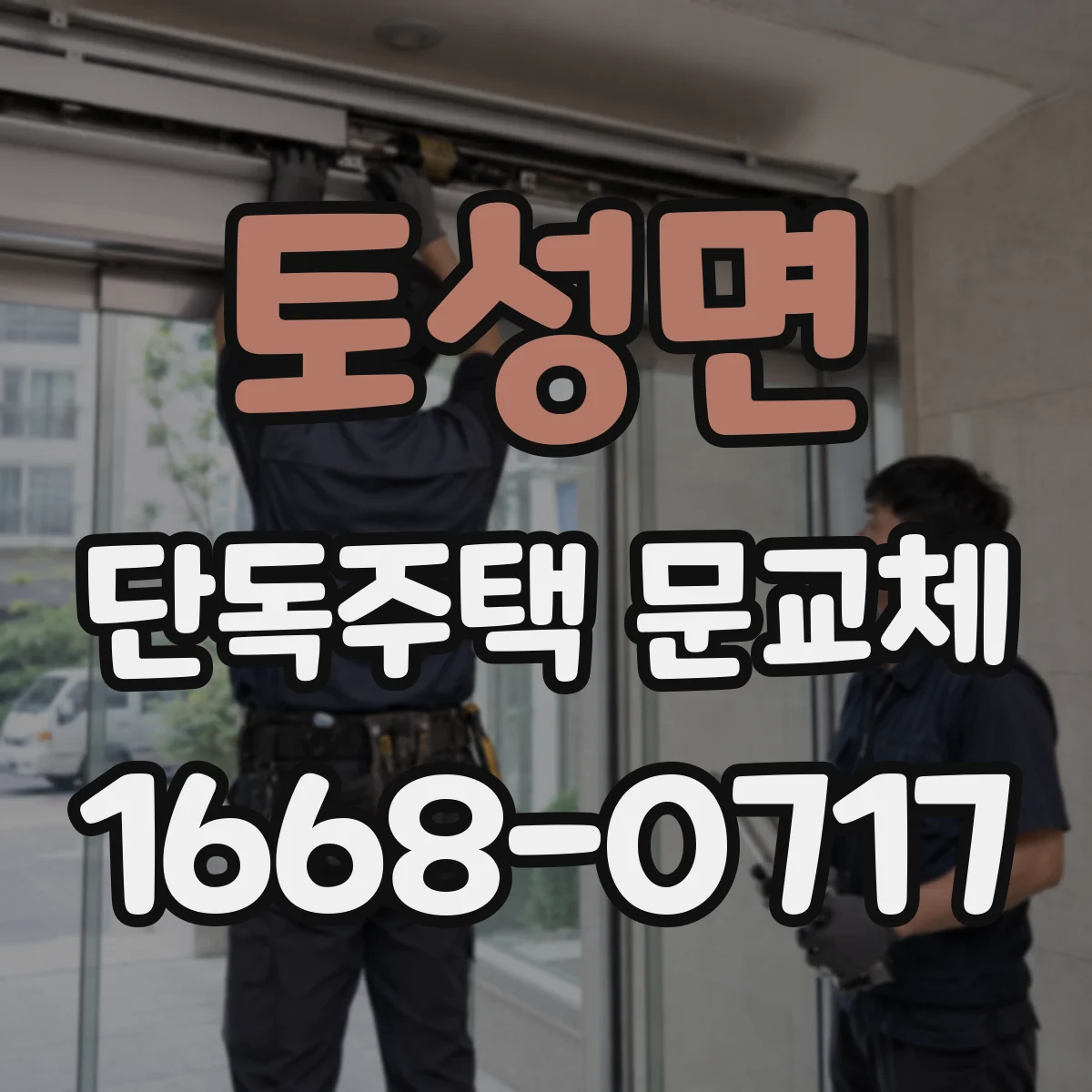 토성면 단독주택 문교체